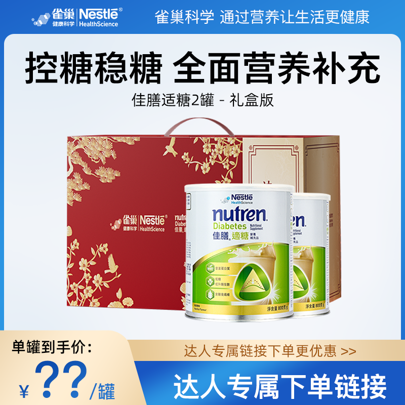 雀巢适糖中老年全营养奶粉送礼
