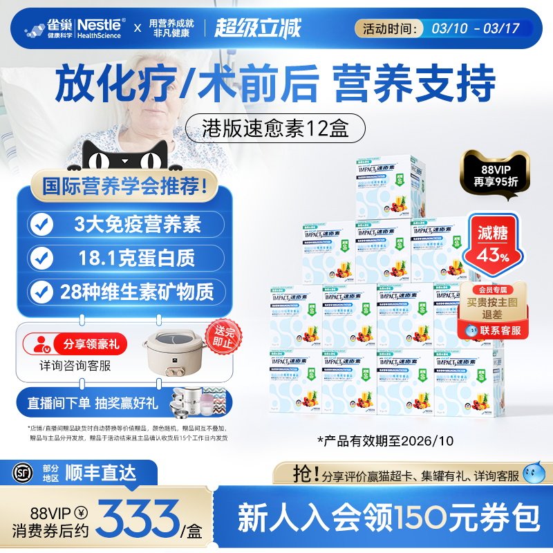 【超值装12盒】雀巢速愈素港版速熠素中老年术后恢复营养品