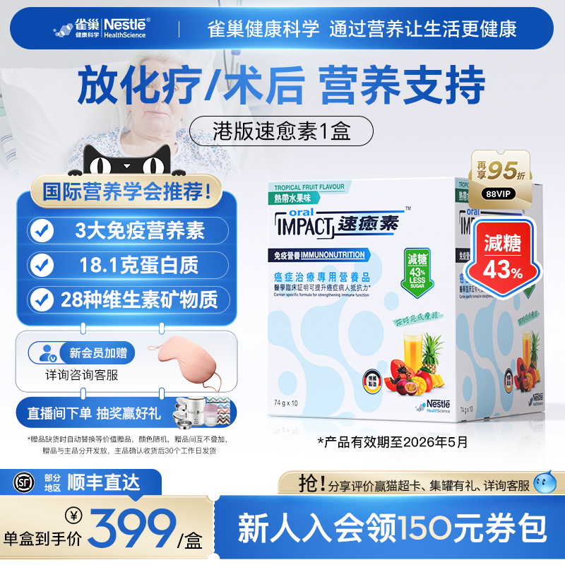 【拍6更划算】雀巢速愈素港版速熠素术后补充放化疗专用营养品粉