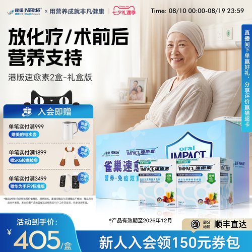 【礼盒装】雀巢速愈素港版放化疗手术后恢复素速熠素营养品