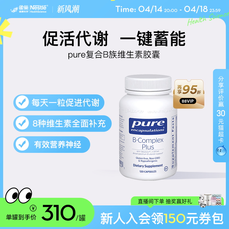 雀巢PURE复合型B族维生素保健品胶囊正品进口无敏促代谢