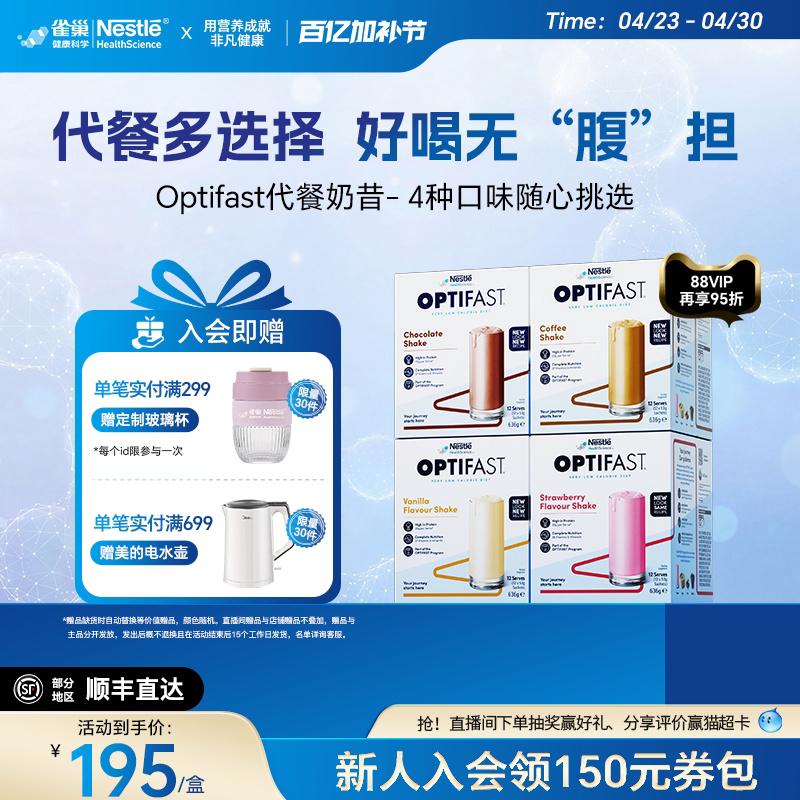 雀巢Optifast代餐奶昔饱腹冲饮食品营养早餐粉轻断食低脂餐