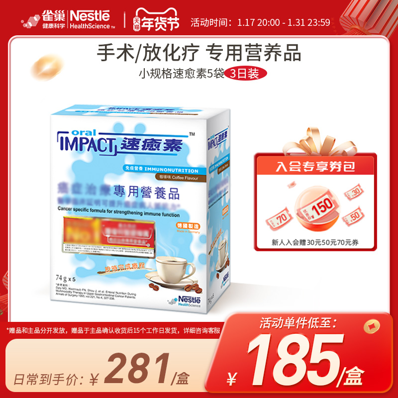 特医食品雀巢速愈素新口味放化疗5