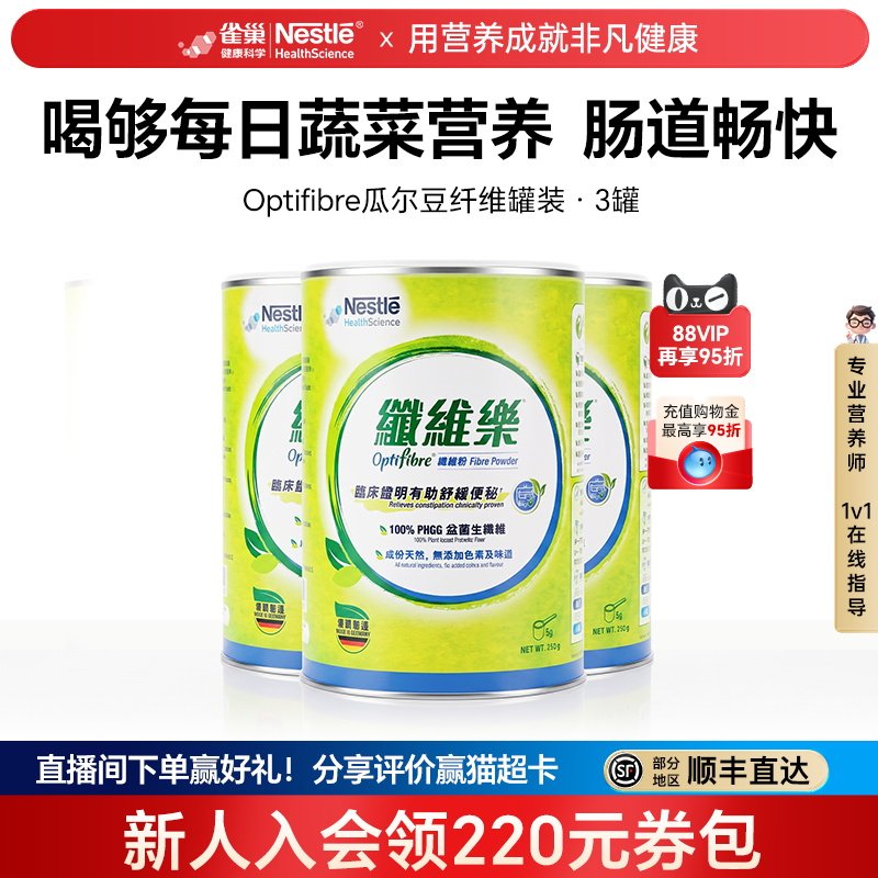 【限时专享】雀巢小绿罐瓜尔豆益生菌促排果蔬酵素膳食纤维粉3罐