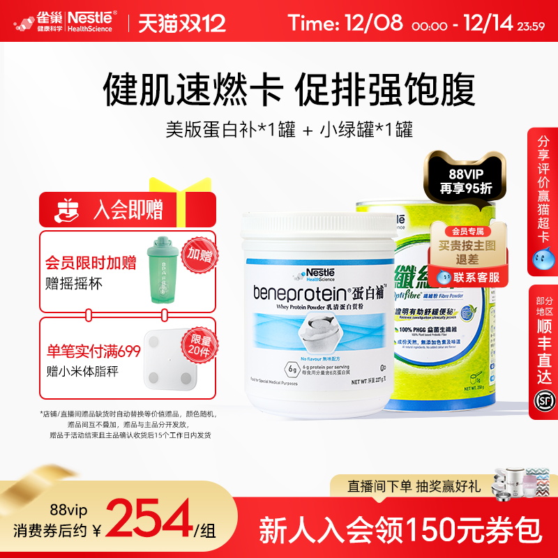 【控体CP】雀巢whey蛋白补粉无糖分离乳清蛋白纤维素粉小绿罐组合