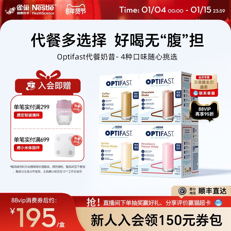 雀巢Optifast代餐奶昔饱腹冲饮食品营养早餐粉轻断食低脂餐