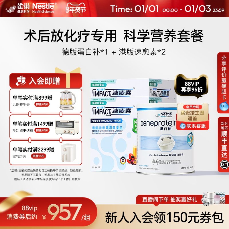 【营养套餐】雀巢速愈素速熠素蛋白补术后补充放化疗专用营养品粉