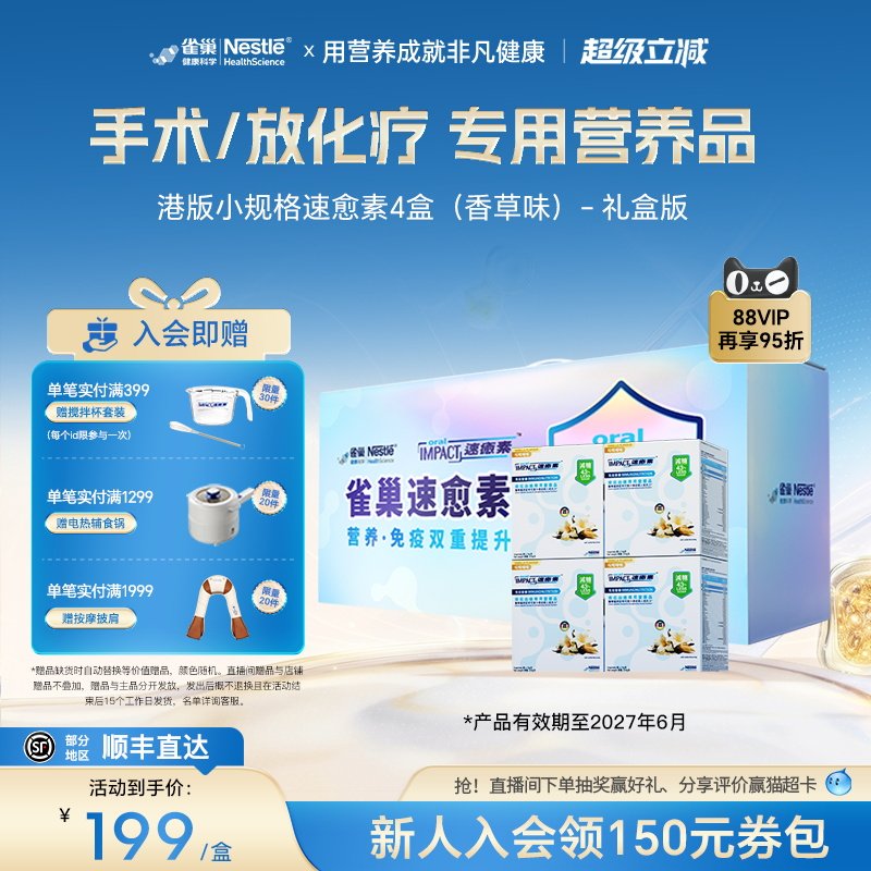 【礼盒装】雀巢速愈素港版香草味术后放化疗营养品速熠素