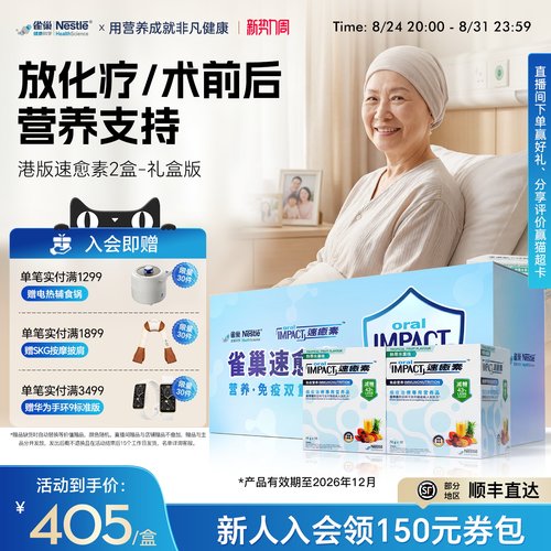 【礼盒装】雀巢速愈素港版放化疗手术后恢复素速熠素营养品