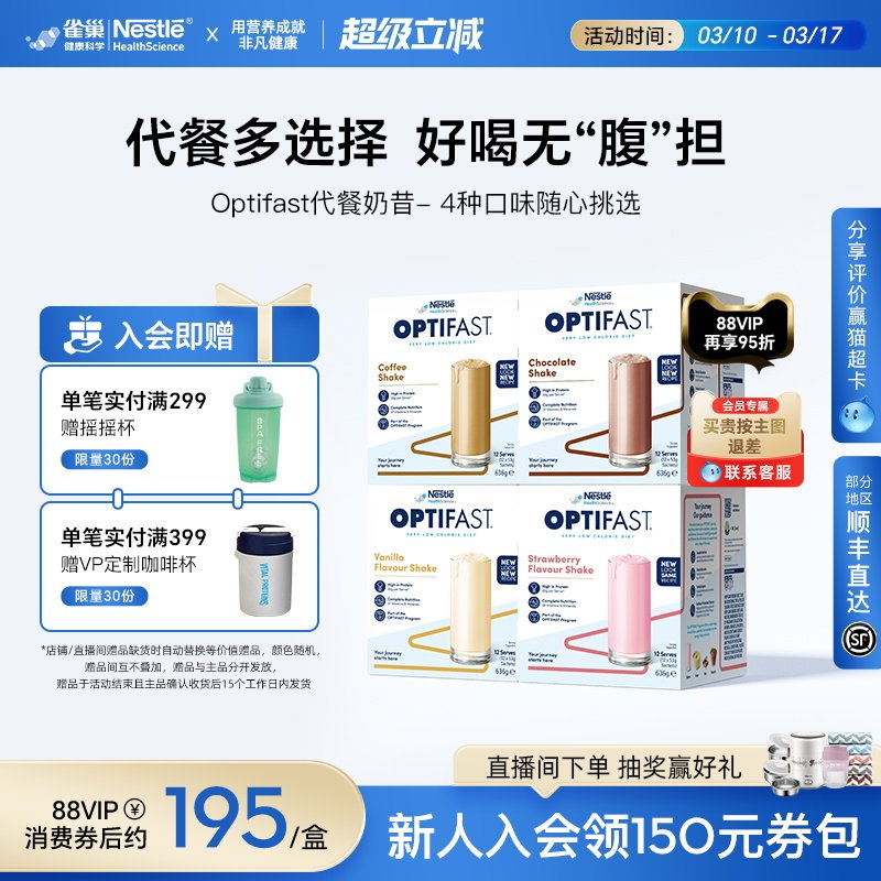 雀巢Optifast代餐奶昔饱腹冲饮食品营养早餐粉轻断食低脂餐