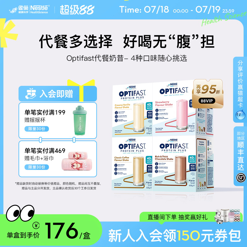 雀巢Optifast代餐奶昔饱腹冲饮食品营养早餐粉轻断食低脂餐