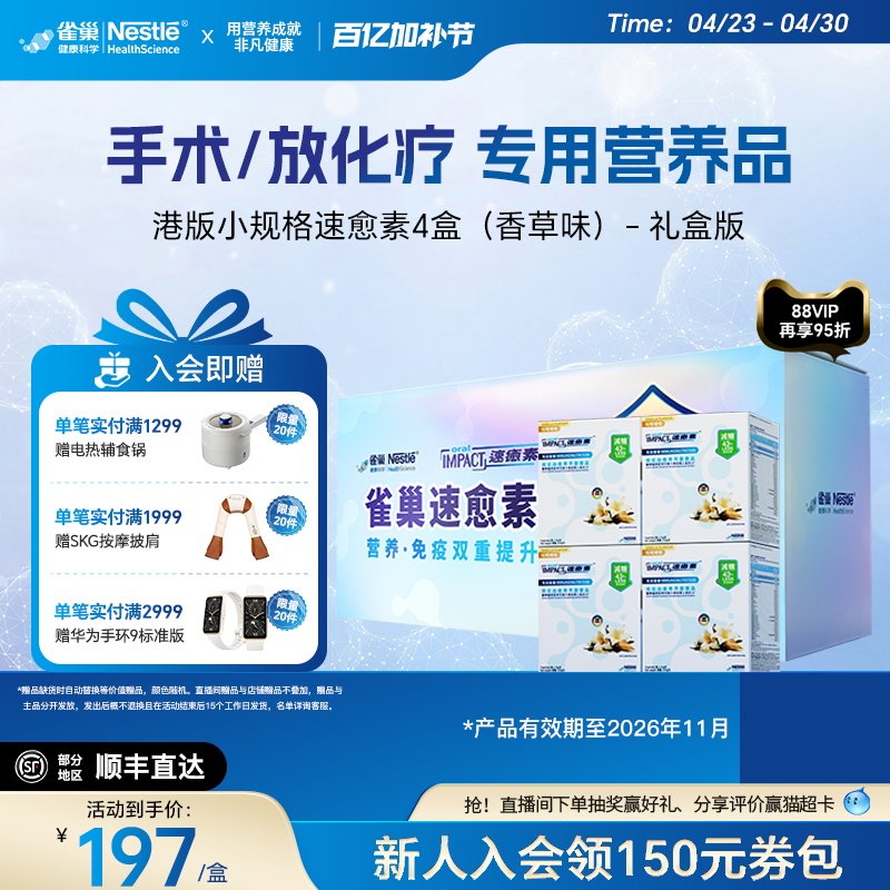 【礼盒装】雀巢速愈素港版香草味术后放化疗营养品进口速熠素