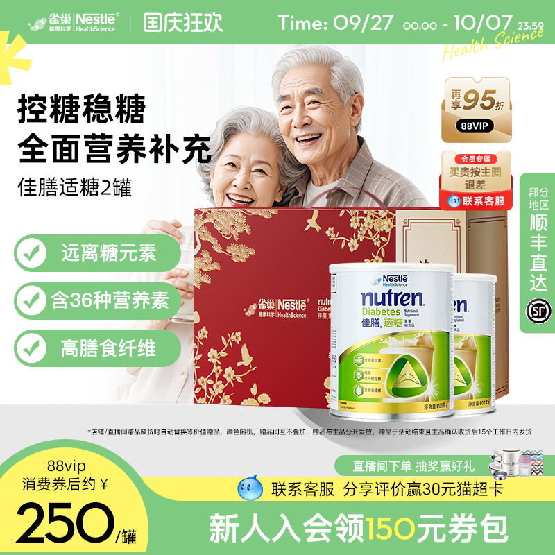 【中秋礼盒装】雀巢佳膳适糖低脂中老年血糖全营养配方奶粉送礼
