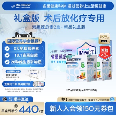 【礼盒装】雀巢速愈素港版放化疗手术后恢复素速熠素营养品