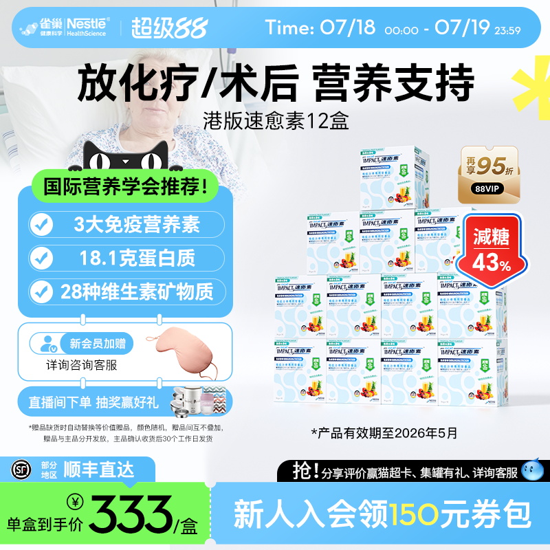 【超值装12盒】雀巢速愈素港版速熠素中老年术后恢复营养品