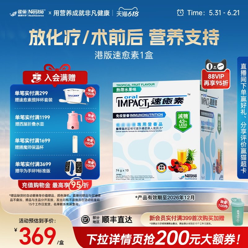 【拍多盒更优惠】雀巢速愈素港版速熠素术后补充放化疗专用营养粉