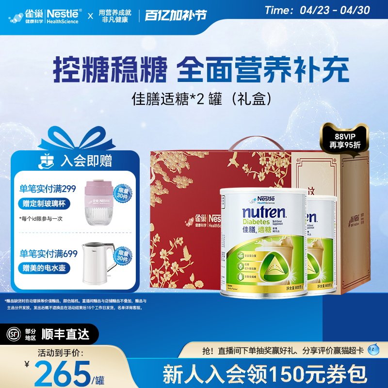 【礼盒装】雀巢佳膳适糖低脂中老年血糖全营养配方奶粉送礼