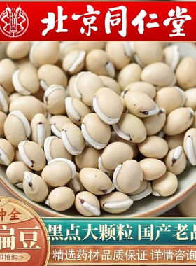 北京同仁堂云南农家白扁豆新货白500g中药材白扁豆子泡水五谷杂粮