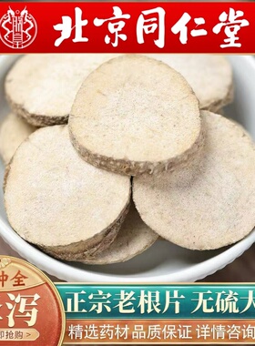 北京同仁堂泽泻中药材正品500g泽泻白术汤搭白芍茯苓泽泻粉生泽泻