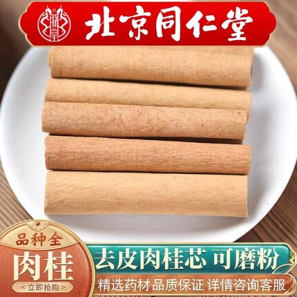 北京同仁堂中药材500g广西正宗老肉桂树去皮肉桂粉干货香辛料包邮
