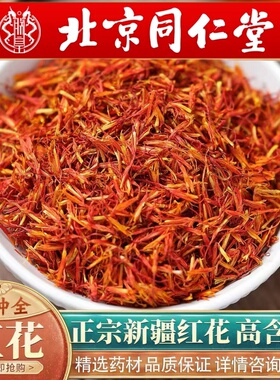 北京同仁堂中药材红花500g新疆特级红花药用泡脚草红花正品干红花