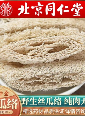 北京同仁堂丝瓜络500g中药材天然无硫农家丝瓜络泡茶水丝瓜瓤包邮