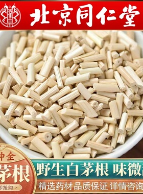 北京同仁堂中药材白茅根500g现挖白茅根晾晒去毛皮白毛根干甜草根