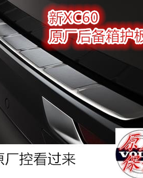 沃尔沃新XC60后备箱护板 原厂 门槛护板 尾门后护板改装 保险杠罩