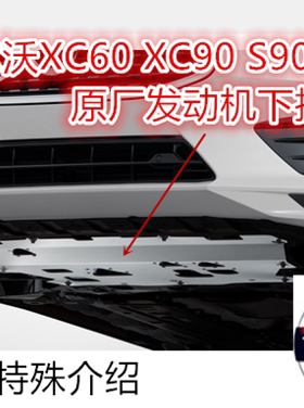 沃尔沃原厂发动机s90下护板