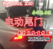 沃尔沃S60 S60L XC60电动尾门 电尾 双杆带电吸