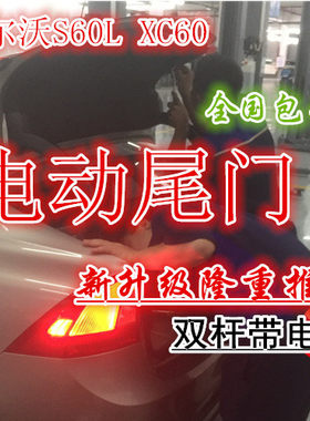 沃尔沃s60s60lxc60电动尾门