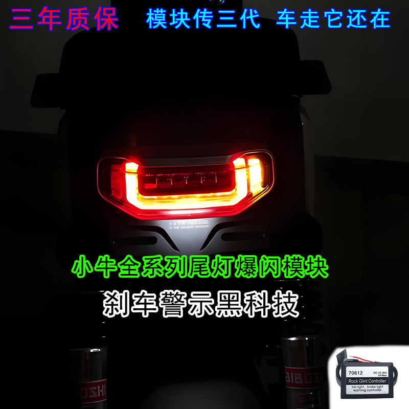 小牛NT/NST/NL/N/NXL电动车全系列通用改装尾灯爆闪警示模块