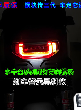 小牛NT/NST/NL/N/NXL电动车全系列通用改装尾灯爆闪警示模块