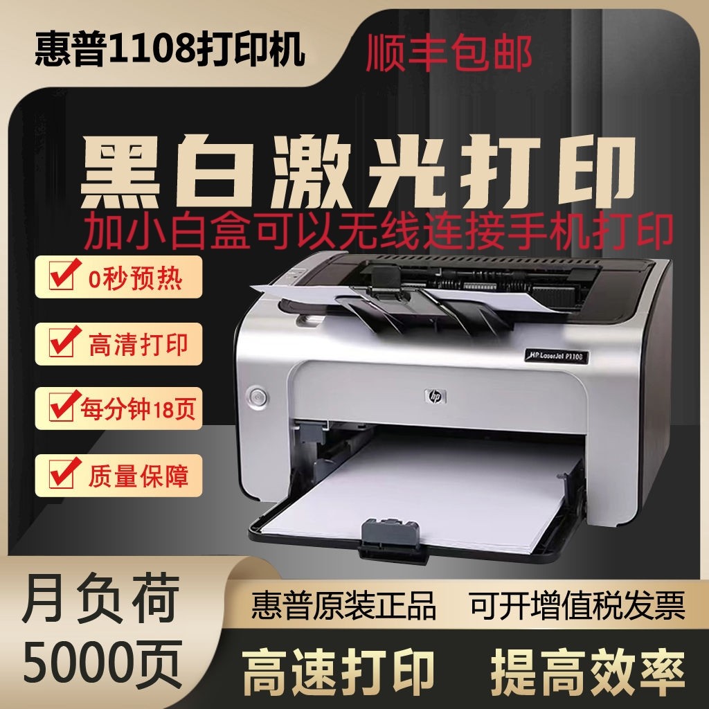 惠普P1108/P1106/P1007/P1008/P1020plus黑白激光打印机小型家用