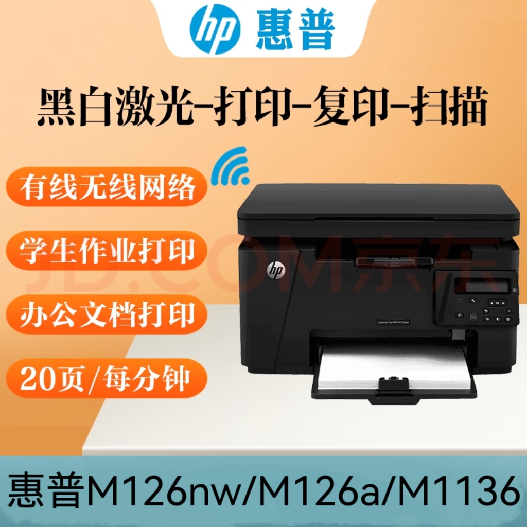 全新惠普M126NW/M126A/M1136无线激光多功能打印复印机一体家用办