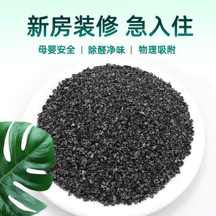 椰壳活性炭除甲醛除味新房装修家用强力吸甲醛异味活性炭净化神器