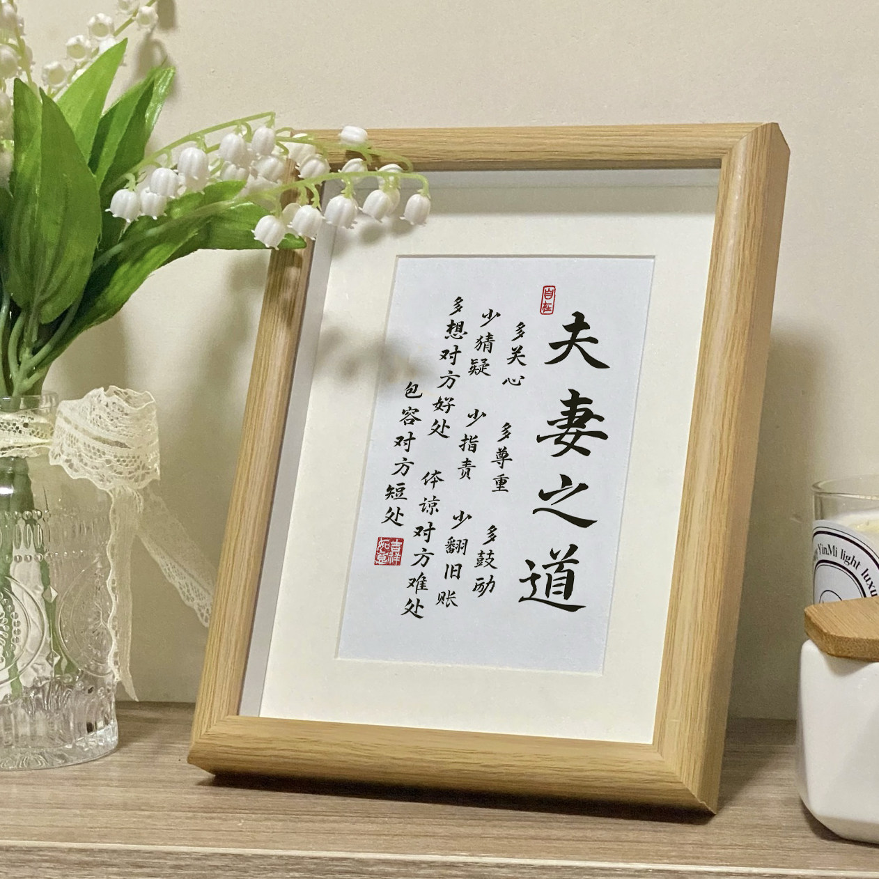 夫妻之道客厅书房字画书法摆件相框正能量桌面装饰励志挂画摆台画