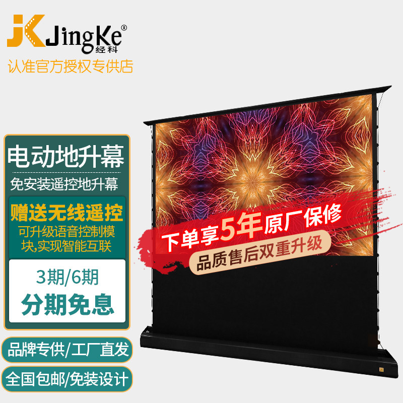 经科JK电动地升投影幕布家用移动地拉式纳米免安装遥控黑栅抗光幕