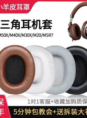 适用原装铁三角MSR7耳罩陌生人妻M50X耳套M40X耳机套M30X海绵套M2