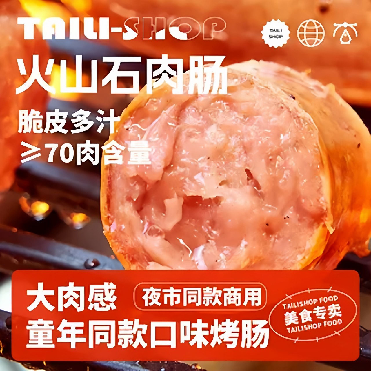 奎斯特李火山石烤肠大肉地道烤肉肠炸串店同款商用冷冻懒人小吃,粮油调味/速食/干货/烘焙,香肠/腊肠/烤肠,淘宝优惠券,粉丝福利购,淘宝优惠卷