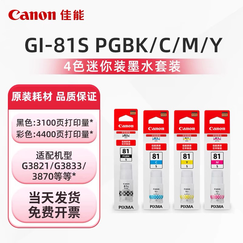 佳能打印旗舰店原装墨水瓶 GI-81PGBK/C/M/Y适用于G1820/G2820/G3860/G3811/G3833/G2860/G3870/G3871/G3872