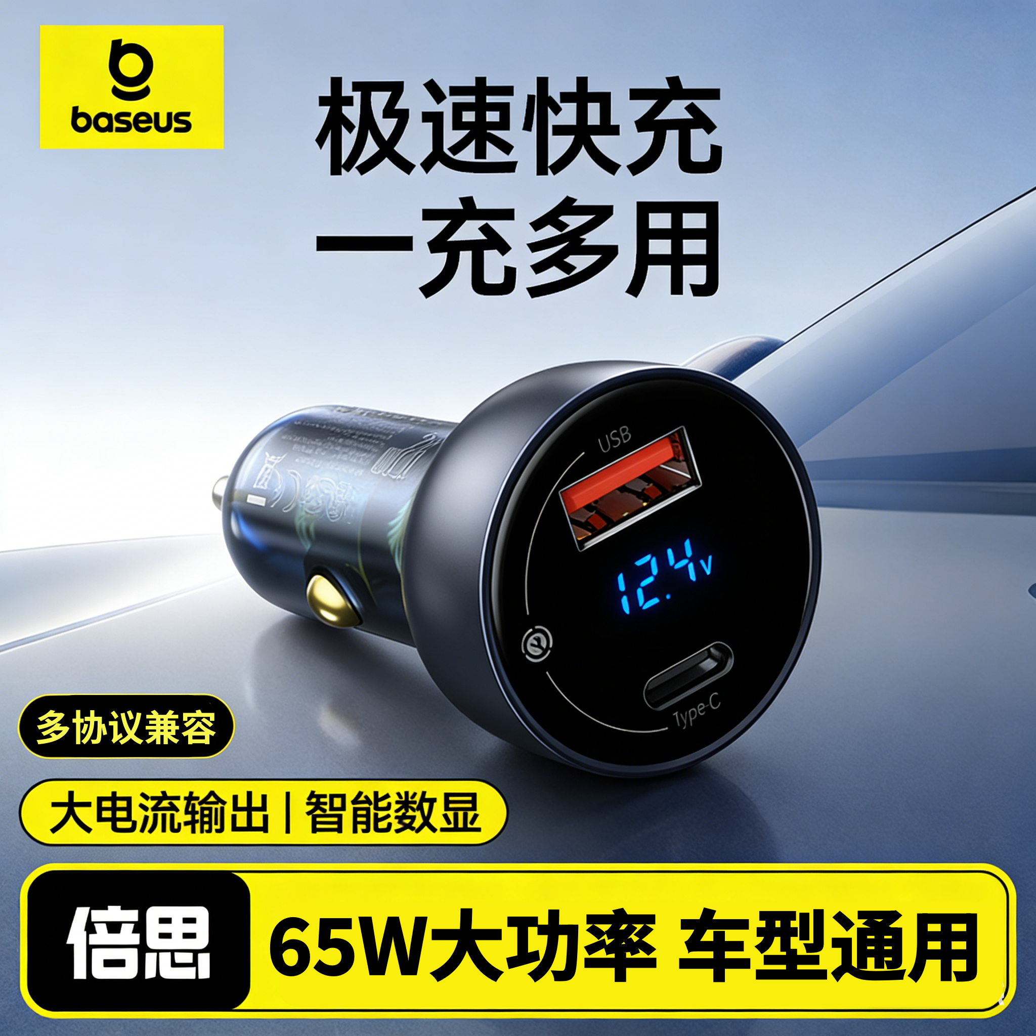 倍思车载充电器65W大功率双口数显USB汽车点烟器转换插头Typec