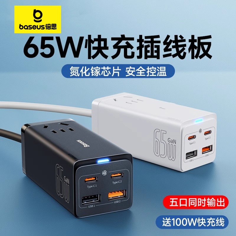 倍思65W多功能插线板排插usb多孔