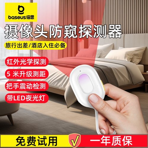 倍思摄像头红外探测仪酒店防窥