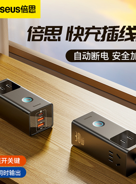 倍思插线板快充插座30W桌面长线插排65W多功能家用usb排插接线板
