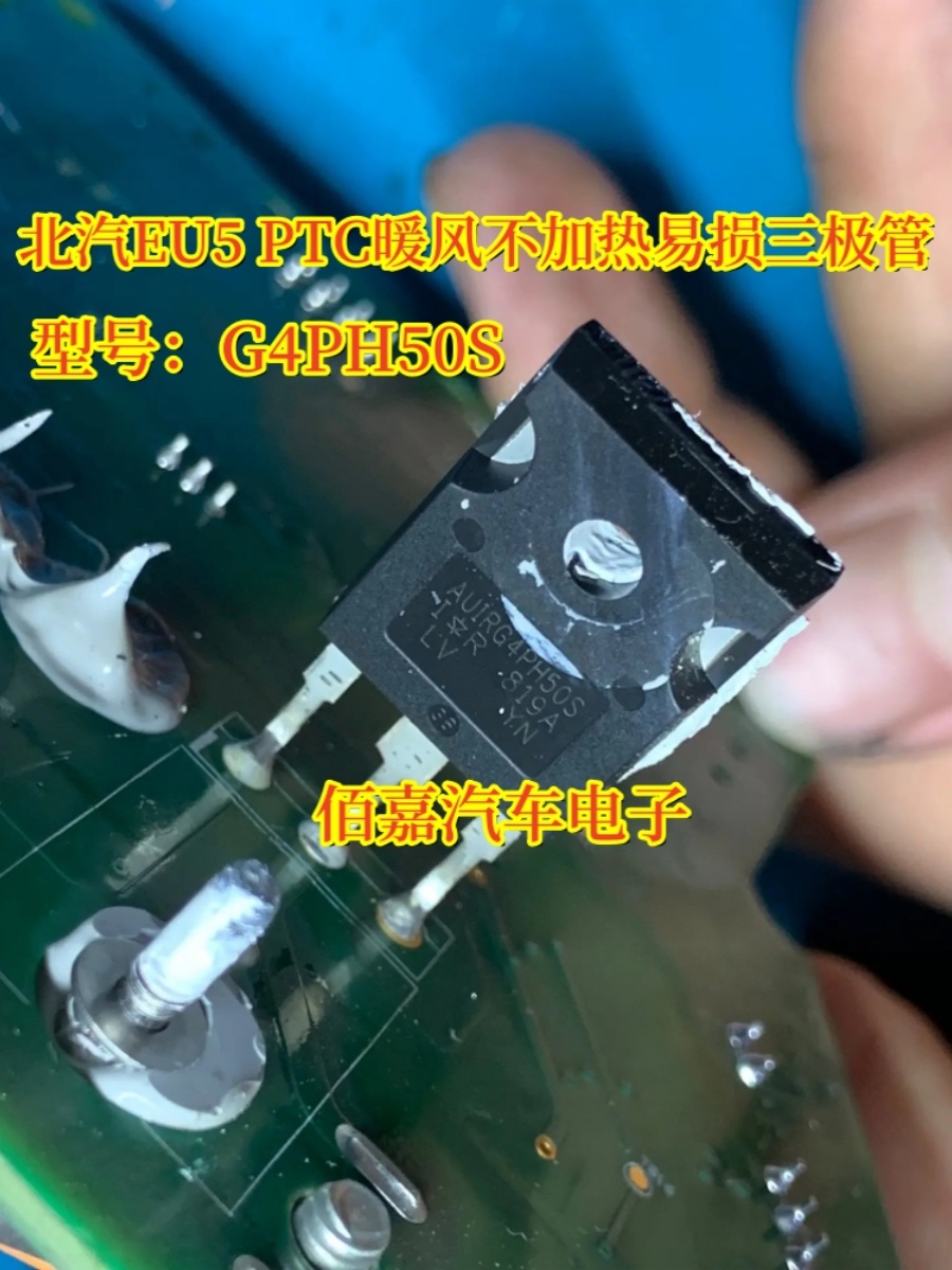 G4PH50S AUIRG4PH50S 适用北汽EU5 PTC暖风不加热易损三极管测好