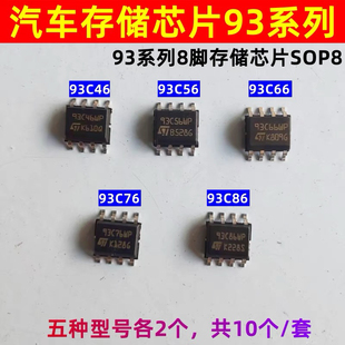 93C76 93C66 93C86八脚IC 93C56 汽车仪表存储芯片5种各2个93C46