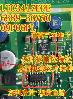 LTC3417 6389-3GV50 09P06PL适用帕拉梅拉仪表易损电源芯片三极管