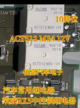 ACT512M34 12V适用荣威RX5汽车车身模块电脑中控锁继电器10脚 M26