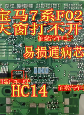 HC14 适用宝马F02 740天窗遮阳板打不开易损通病控制模块芯片